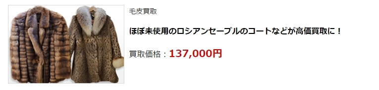 毛皮買取・神奈川県で高額査定・高価買取ならココがいい!