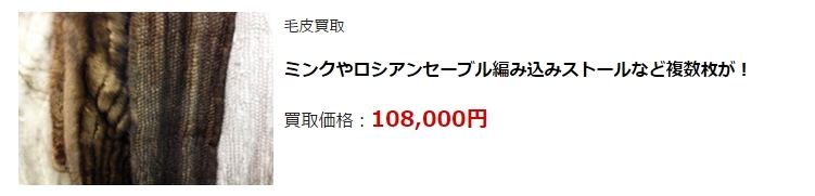 毛皮買取・神奈川県で高額査定・高価買取ならココがいい!