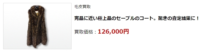 毛皮買取・神奈川県で高額査定・高価買取ならココがいい!