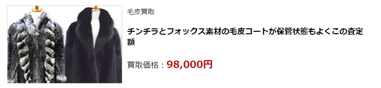 毛皮買取・神奈川県で高額査定・高価買取ならココがいい!