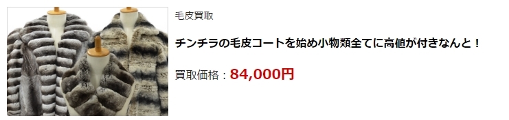 毛皮買取・神奈川県で高額査定・高価買取ならココがいい!
