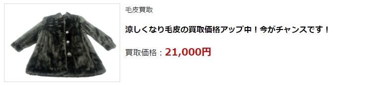 毛皮買取・神奈川県で高額査定・高価買取ならココがいい!