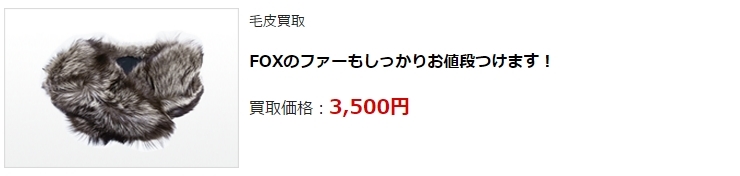 毛皮買取・神奈川県で高額査定・高価買取ならココがいい!